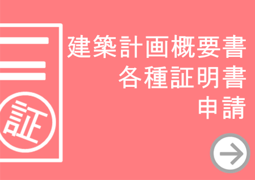 建築計画概要書、各種証明書申請