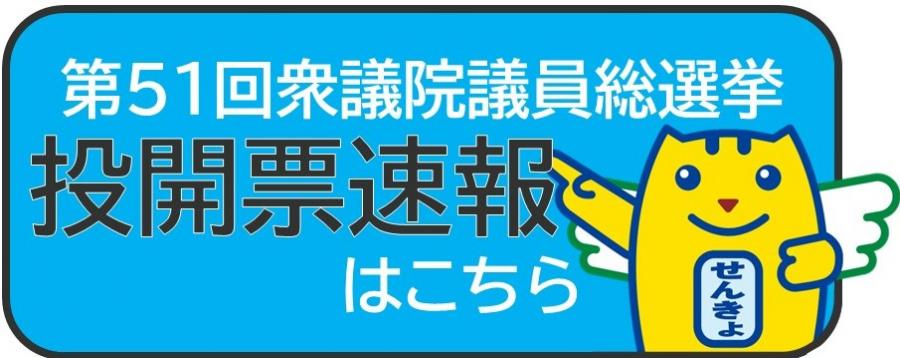 R8投開票速報バナー