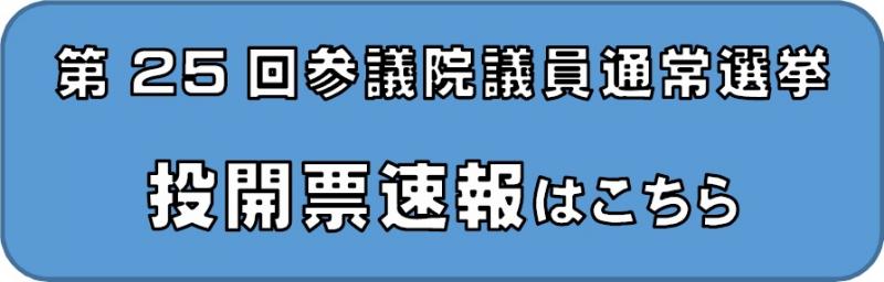 第25回参議院議員通常選挙関連情報 茨城県