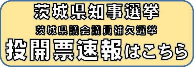 令和3年9月5日執行茨城県知事選挙 茨城県議会議員補欠選挙関連情報 茨城県