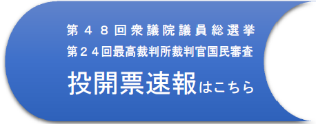 議員 回 第 総 衆議院 選挙 48