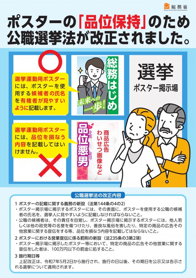 ポスターの品位保持のための公職選挙法が改正されました