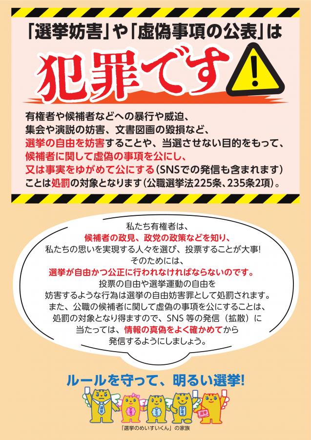 選挙妨害や虚偽事項の公表は犯罪です
