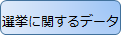 選挙に関するデータ