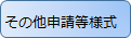 その他申請等様式