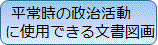 平常時の政治活動に使用できる文書図画