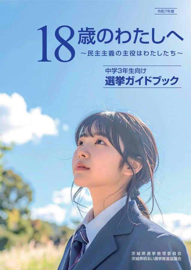 R7中学3年生向け「18歳のわたしへ」表紙