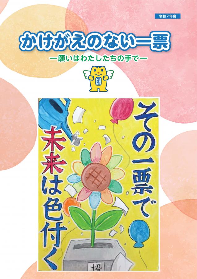 R7小学6年生「かけがえのない一票」表紙