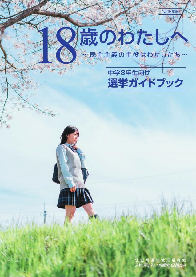 R8年中3向け選挙ガイドブック18歳のわたしへ