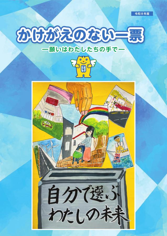 R8年小6向け選挙ガイドブックかけがえのない一票