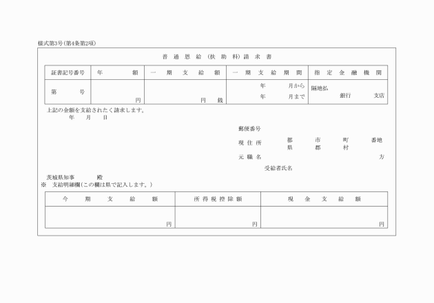 恩給法により茨城県知事の管掌に係る恩給給与細則