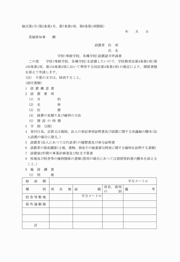 私立学校等に係る学校教育法の施行に関する細則