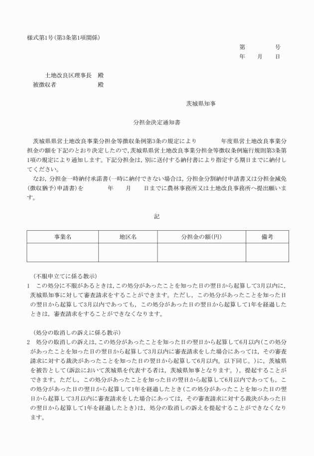 茨城県県営土地改良事業分担金等徴収条例施行規則