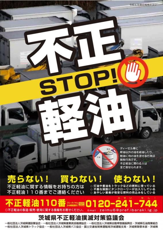 ストップ不正軽油チラシ