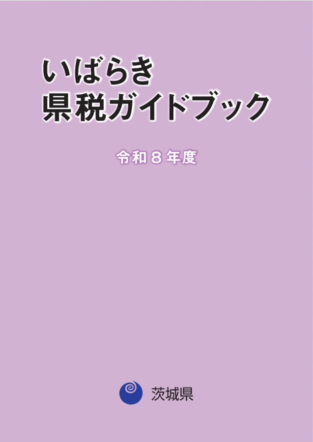R8いばらき県税ガイドブック