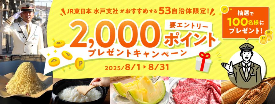 JREポイントプレゼントキャンペーンバナー画像