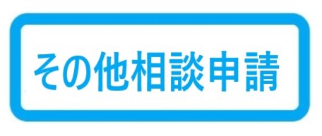 その他相談申請