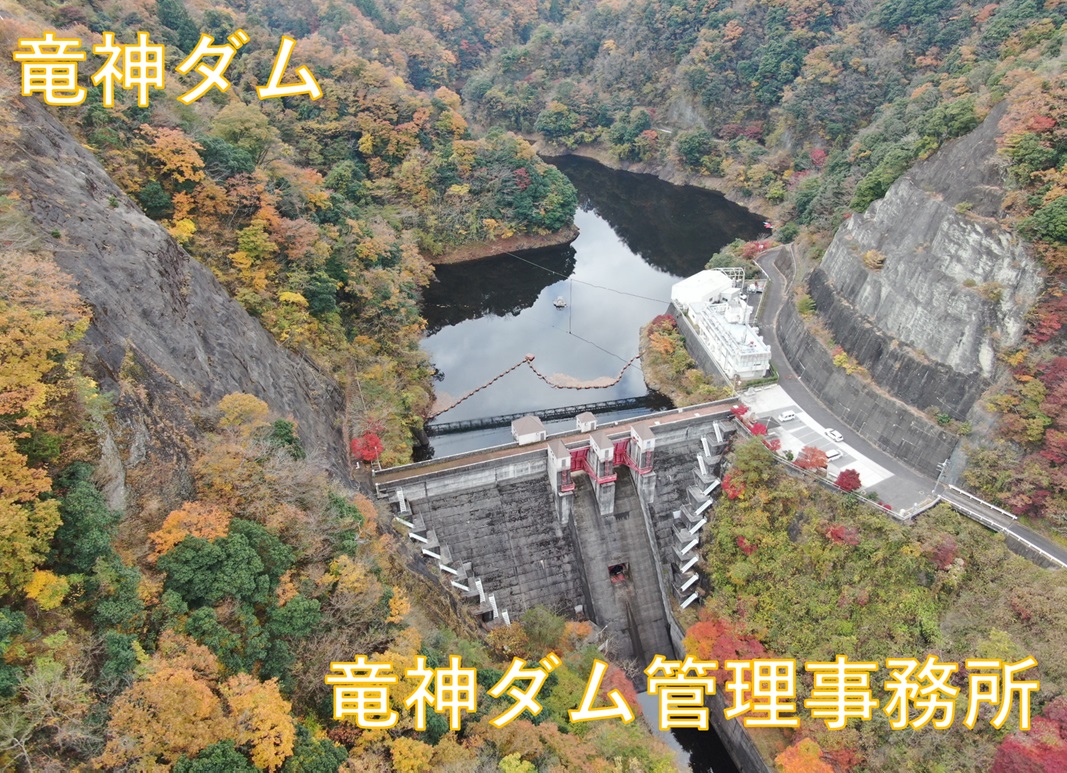 竜神ダム