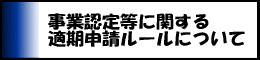 事業認定等に関する適期申請ルールについて