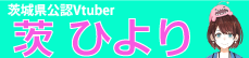 茨城県公認Vtuber茨ひより