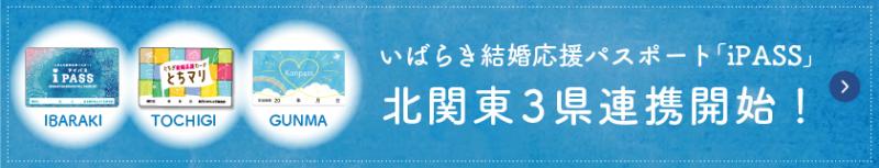 アイパス北関東三県連携