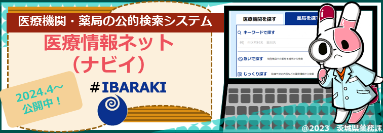医療情報ネット（ナビイ）用バナー