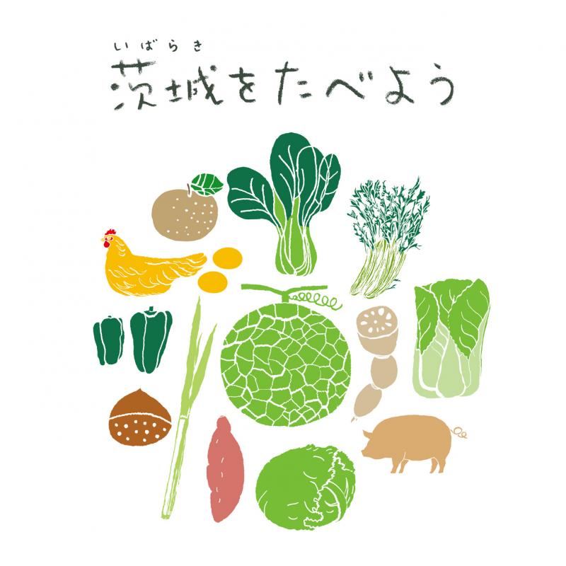 茨城をたべよう(野菜)