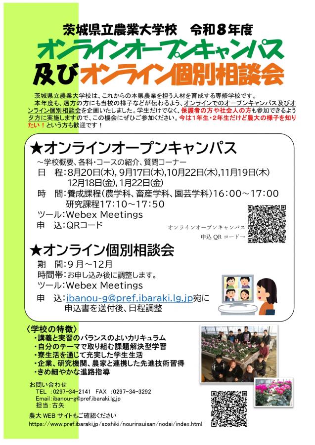 令和8年度オンラインオープンキャンパス