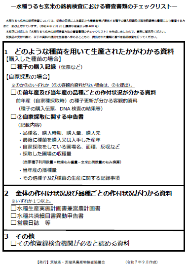 水稲うるち玄米の銘柄検査における審査書類のチェックリスト