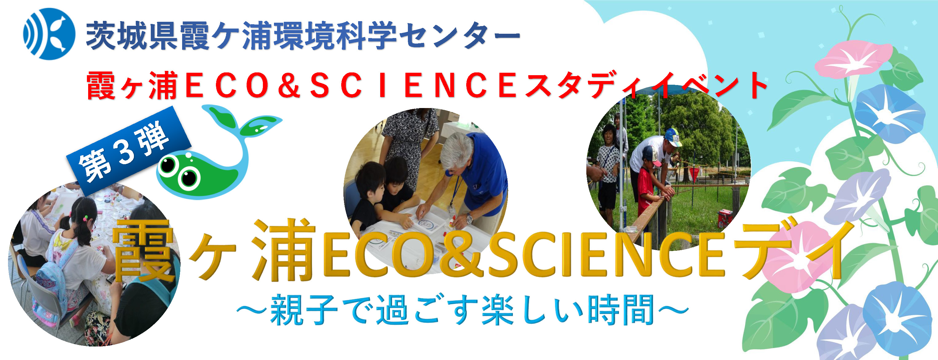 夏休み 霞ヶ浦eco Scienceスタディイベント 茨城県霞ケ浦環境科学センター