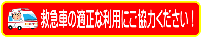 救急車の適正な利用にご協力ください