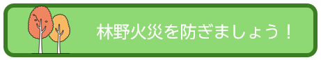 林野火災