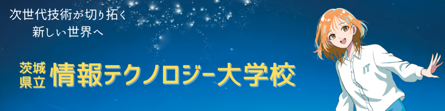 情報テクノロジー大学校