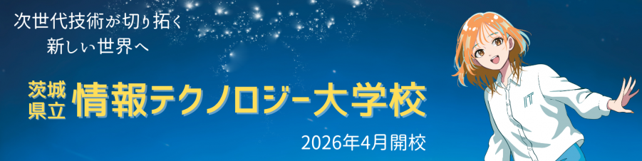 茨城県立情報テクノロジー大学校バナー