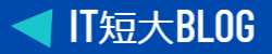 県立IT短大ブログ