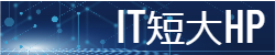 県立IT短大ホームページ