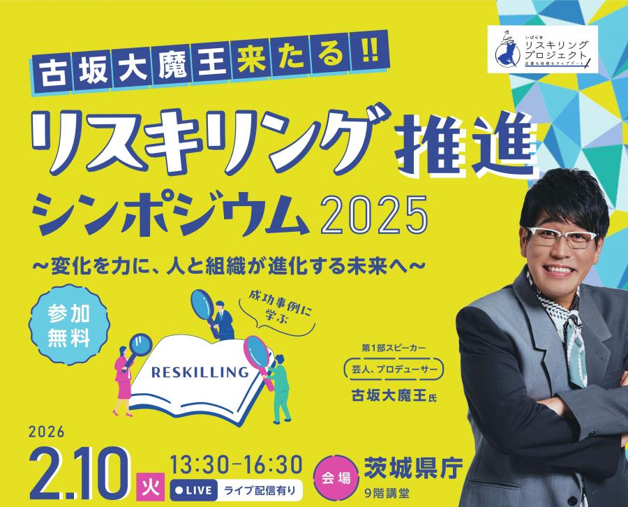 リスキリング推進シンポジウム2025　上部