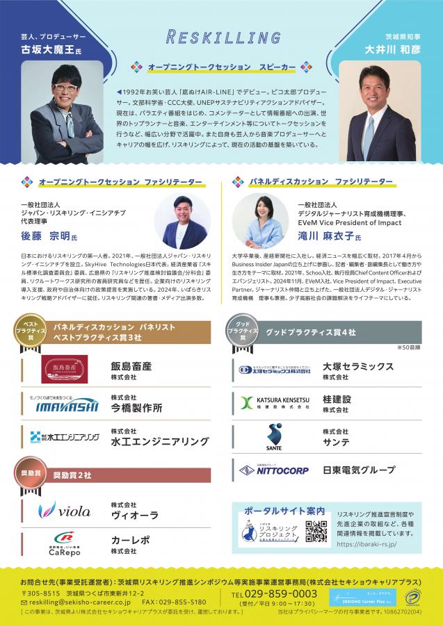R7リスキリング推進シンポジウム2025　裏