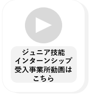 ジュニア技能インターンシップ動画アイコン