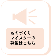 ものづくりマイスター募集アイコン