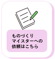 ものづくりマイスター依頼アイコン