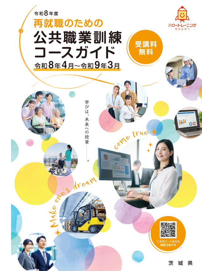 令和8年度公共職業訓練コースガイド
