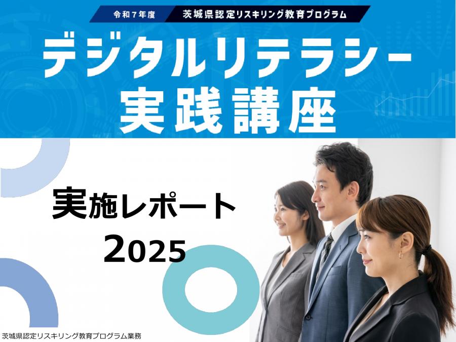 R7デジタルリテラシー実践講座　実施レポート