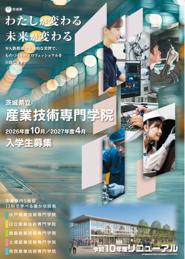 産業技術専門学院入学案内ポスター2026