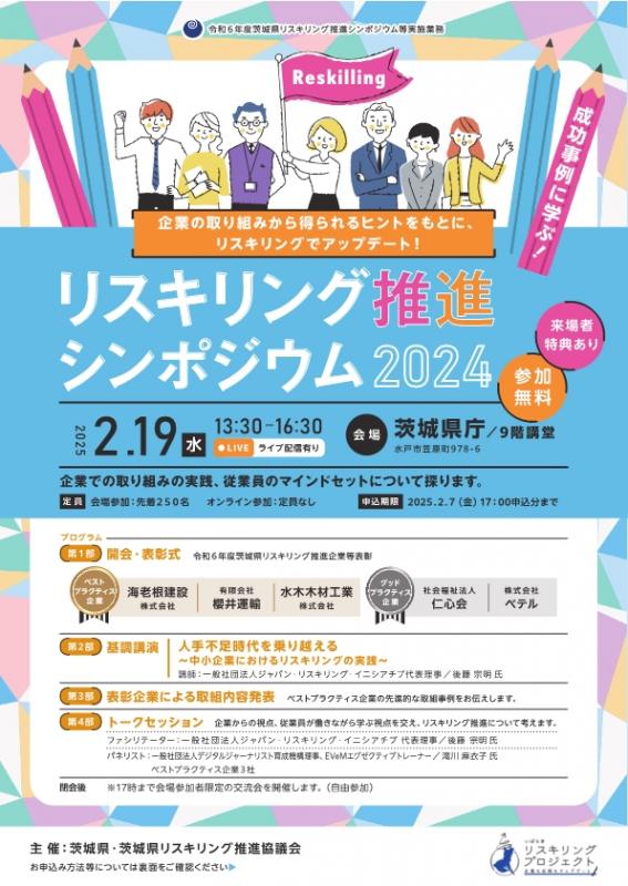 リスキリング推進シンポジウム2024_表