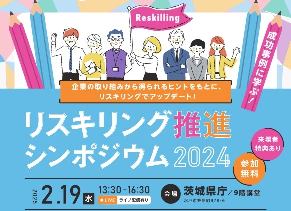 リスキリング推進シンポジウムトップ画像