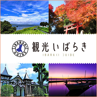 観光いばらき