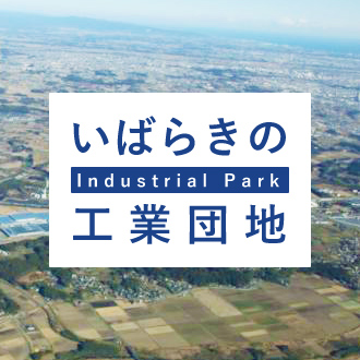 いばらきの工業団地