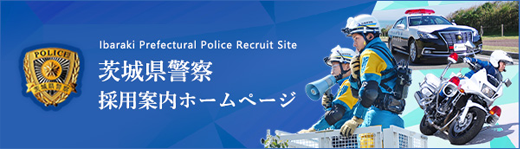 茨城県警察採用案内ホームページ